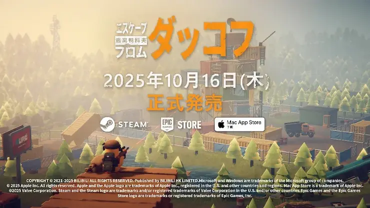 エスケープ フロム ダッコフは10月16日発売