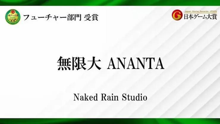 無限大ANANTAの日本ゲーム大賞受賞表示