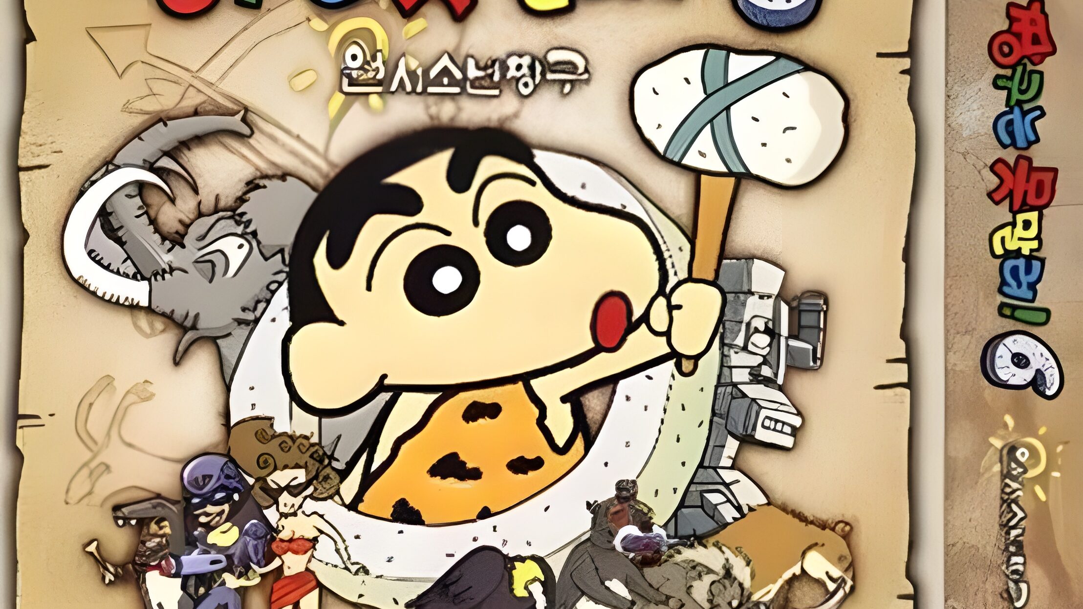 짱구는 못말려! 6 원시소년짱구의 게임 표지