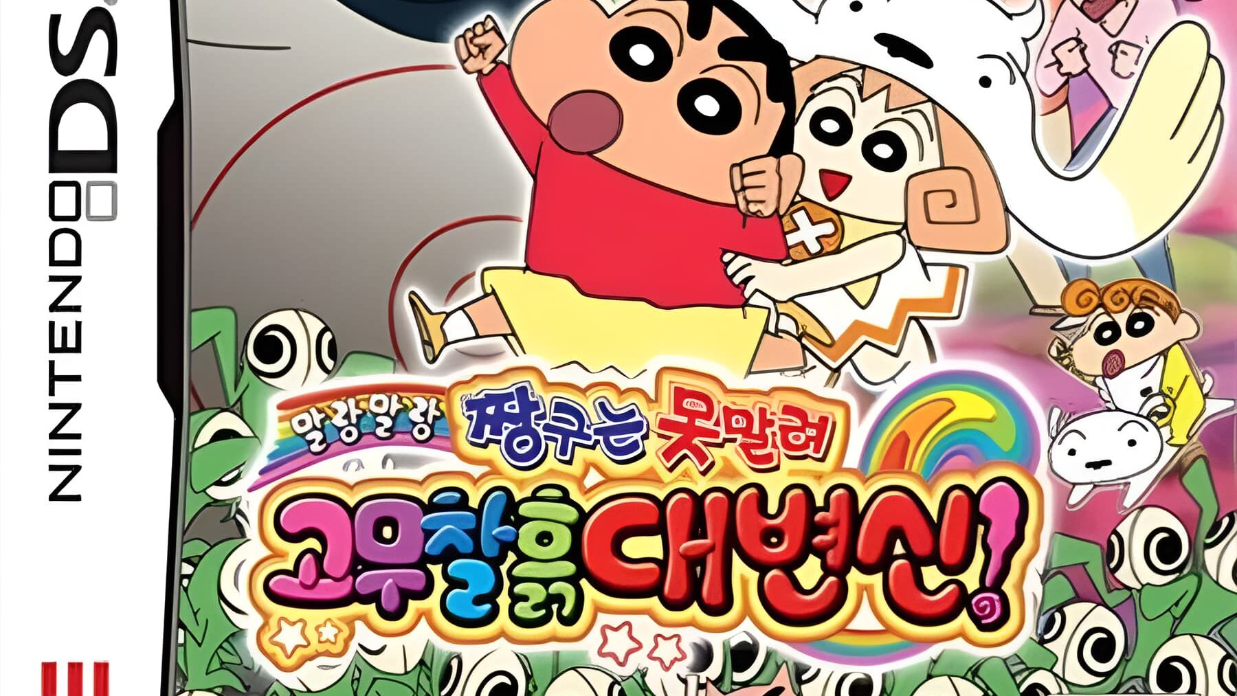 짱구는 못말려 말랑말랑 고무찰흙 대변신 게임 표지