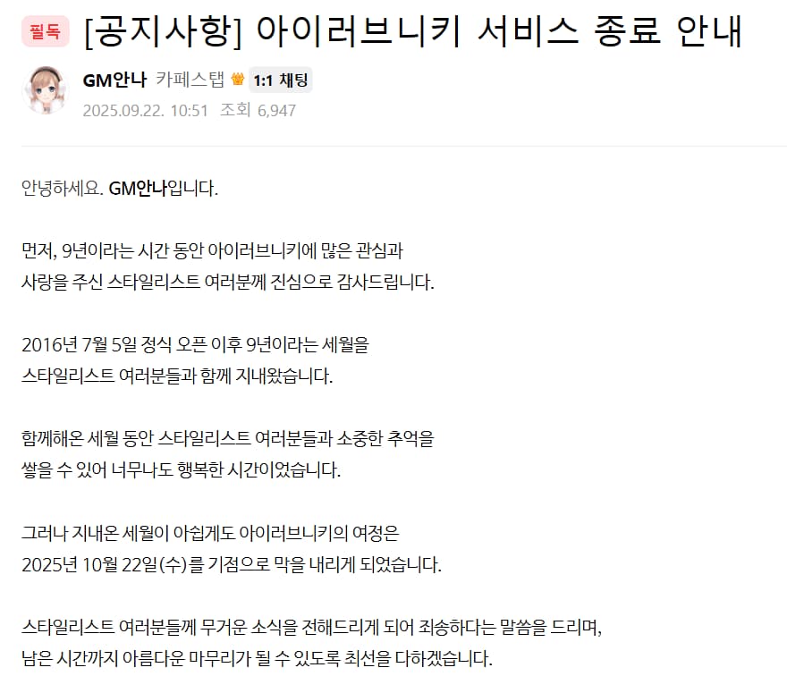 아이러브니키 카페 서비스 종료 공지글