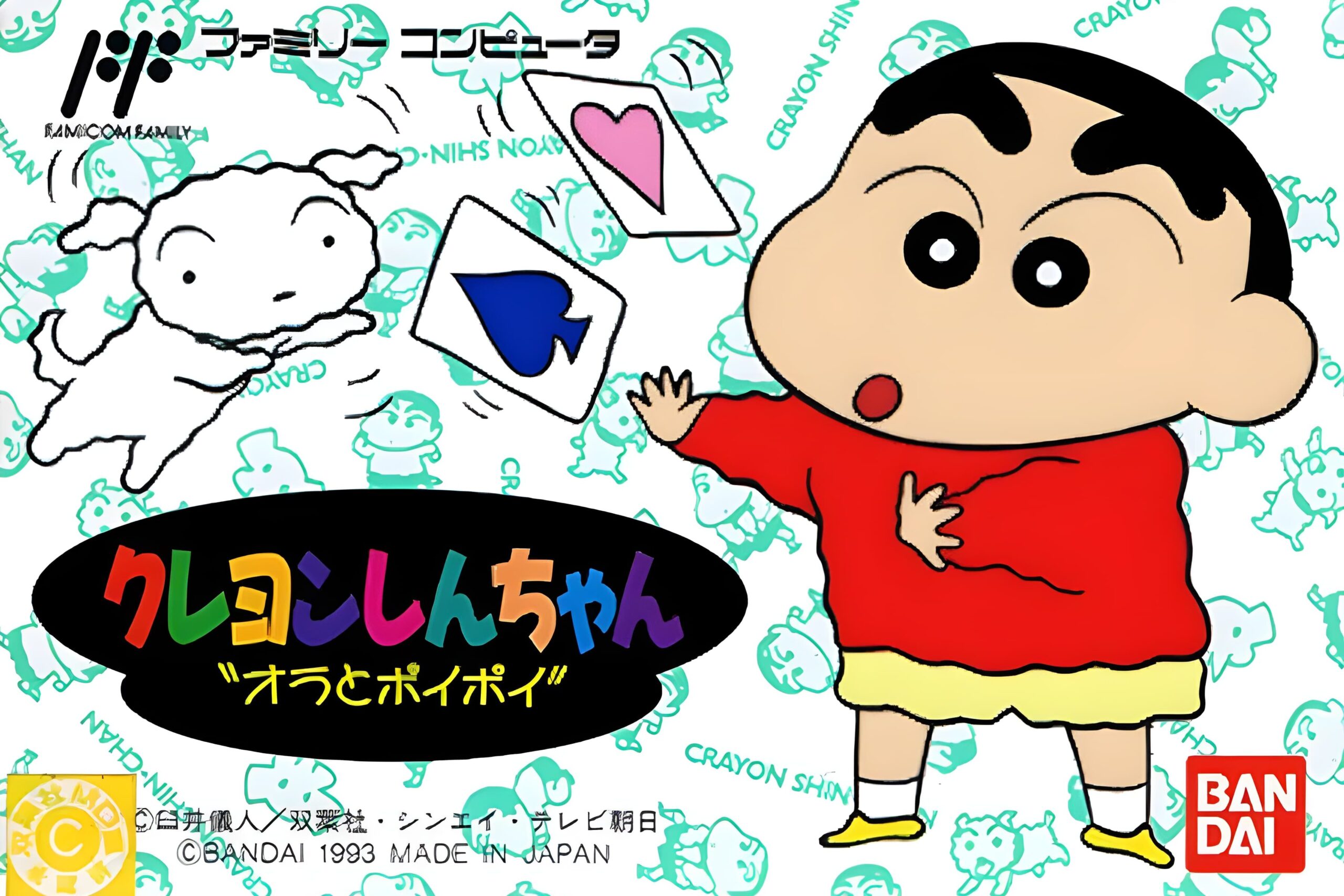 크레용 신짱 나와 포이포이 포스터