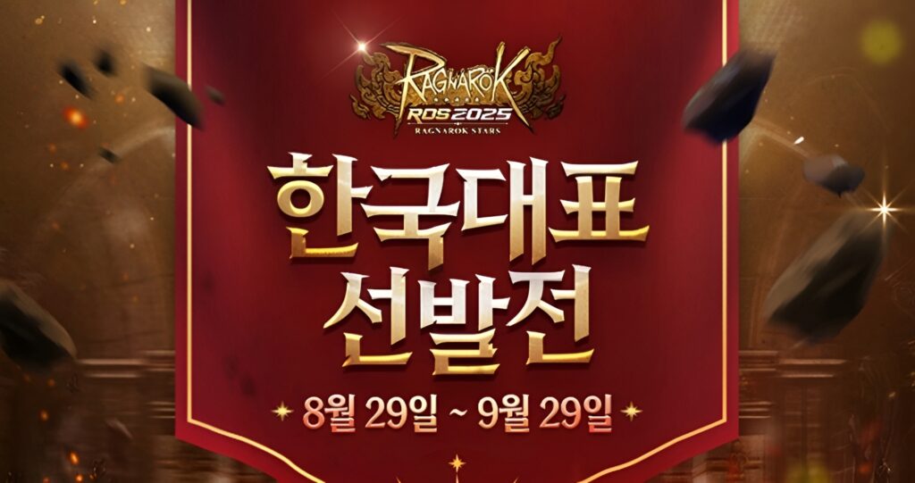 라그나로크 2025 대회 한국 대표 선발전 포스터