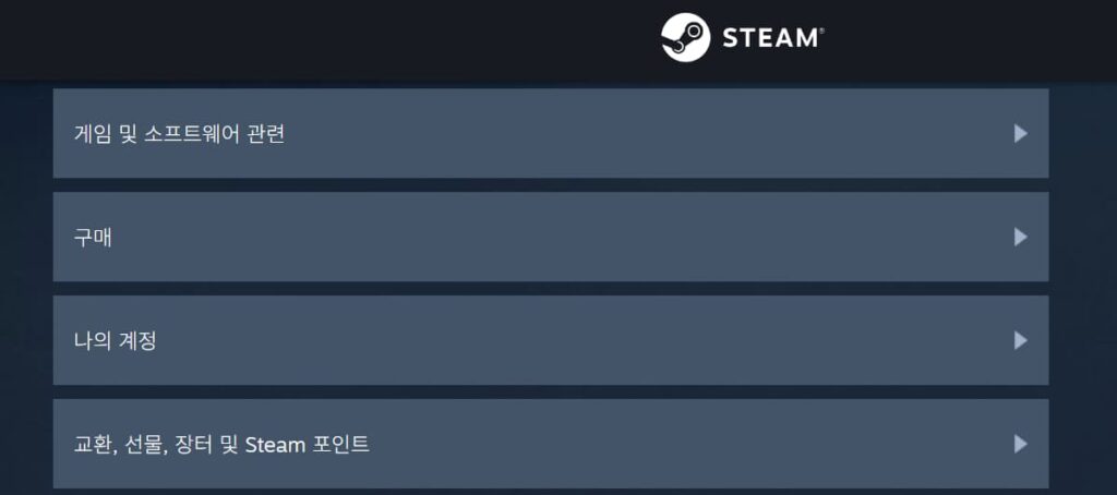 스팀 고객센터 페이지