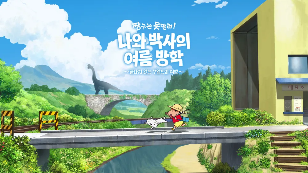 짱구는 못말려! 나와 박사의 여름방학 끝나지 않는 7일간의 여행 포스터