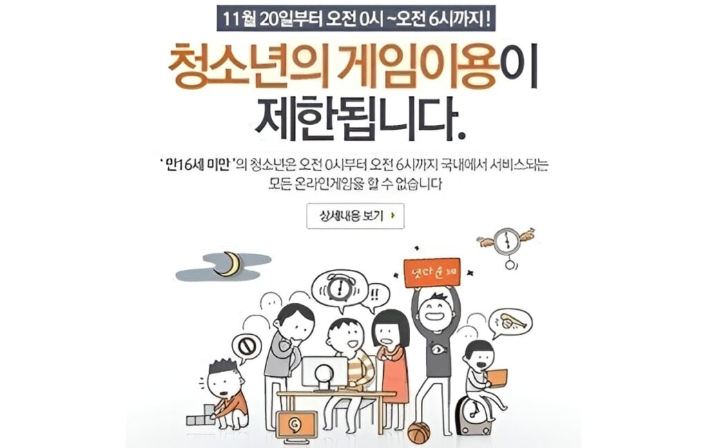 게임 셧다운제 공식 이미지