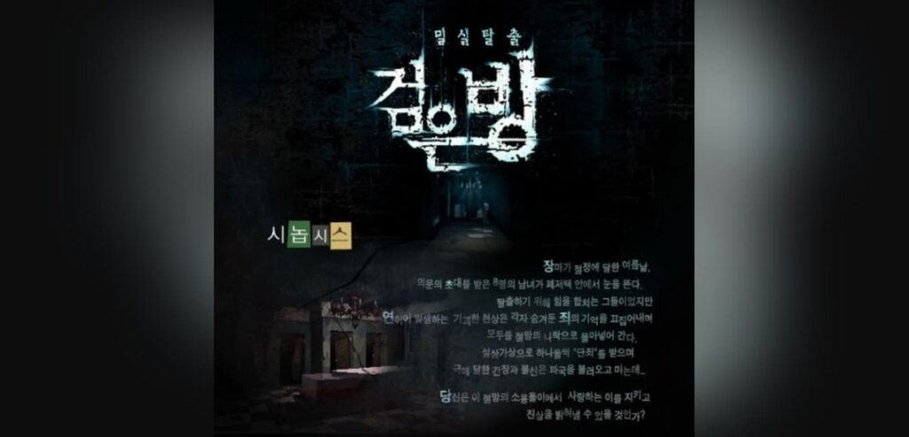 게임 검은방 시놉시스 이미지와 로고