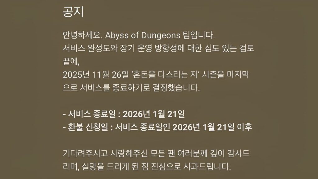 어비스 오브 던전 서비스 종료 안내 공지
