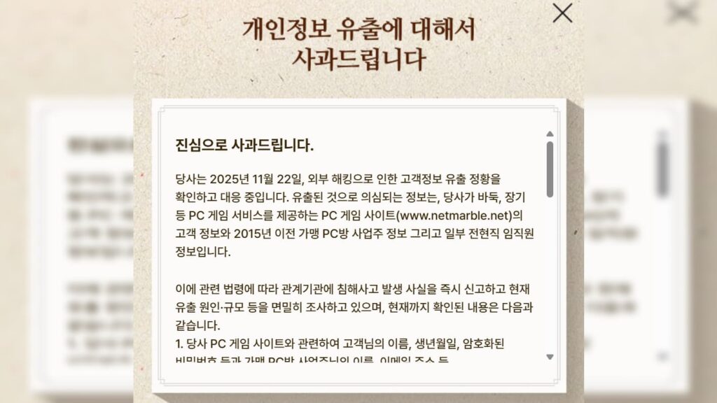 해킹 사건에 대한 넷마블 사과문 일부