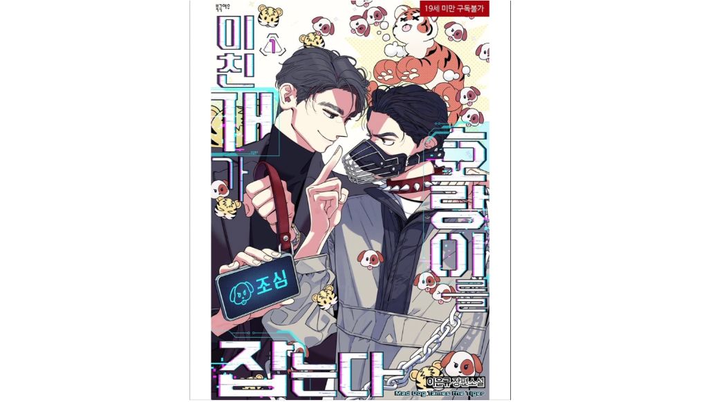 미친개가 호랑이를 잡는다 표지