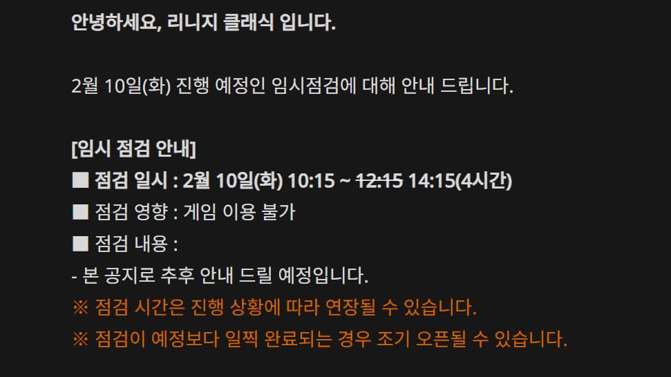 리니지 클래식 홈페이지에 게시된 공지