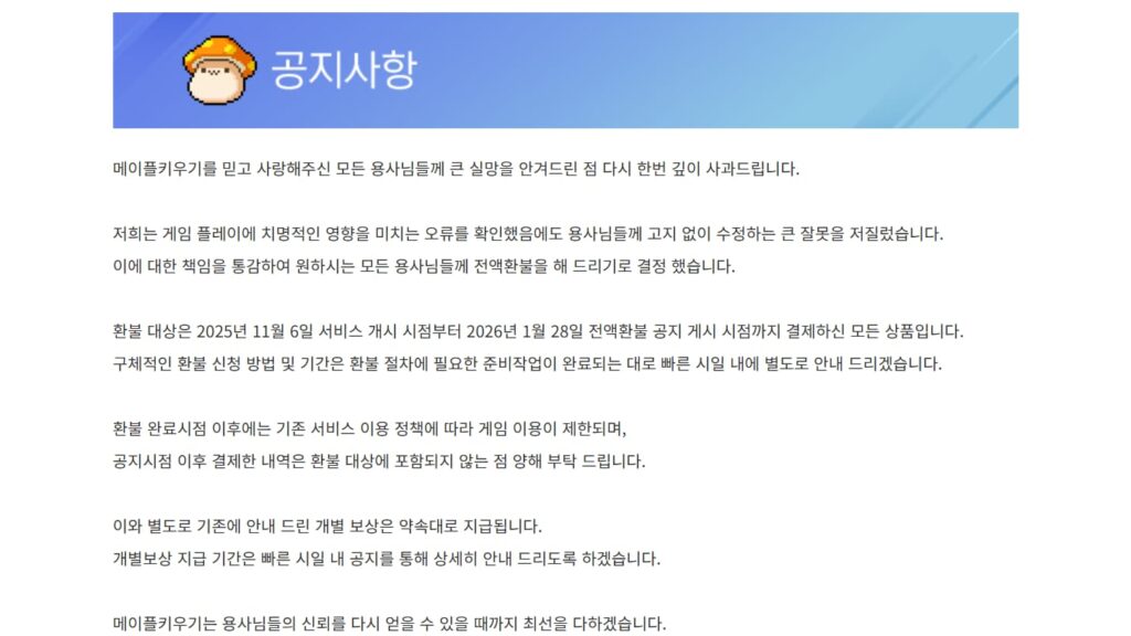 게임 메이플 키우기 전액 환불 공지